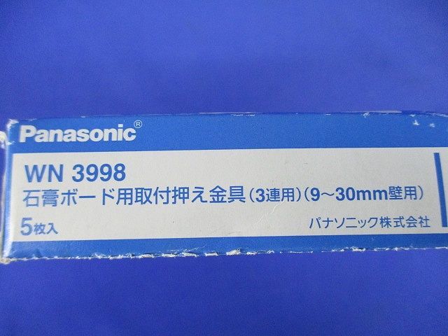 石膏ボード用取付押え金具3連用 9~30mm壁用 5個入 WN3998-05_画像2