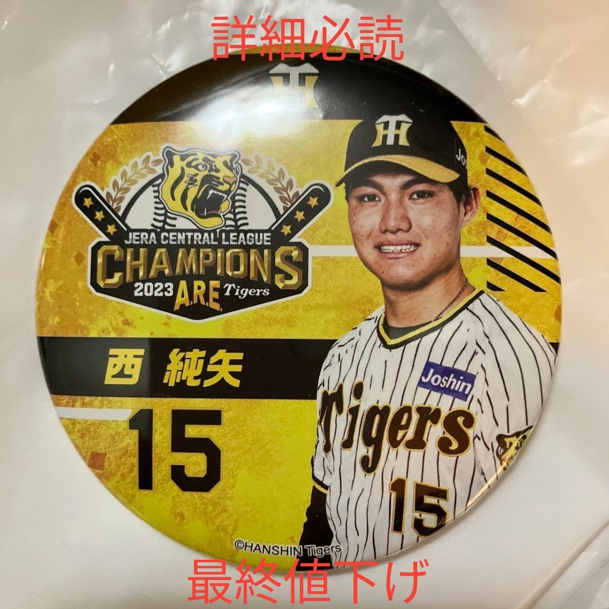 阪神タイガース優勝記念缶バッジくじ 西純矢