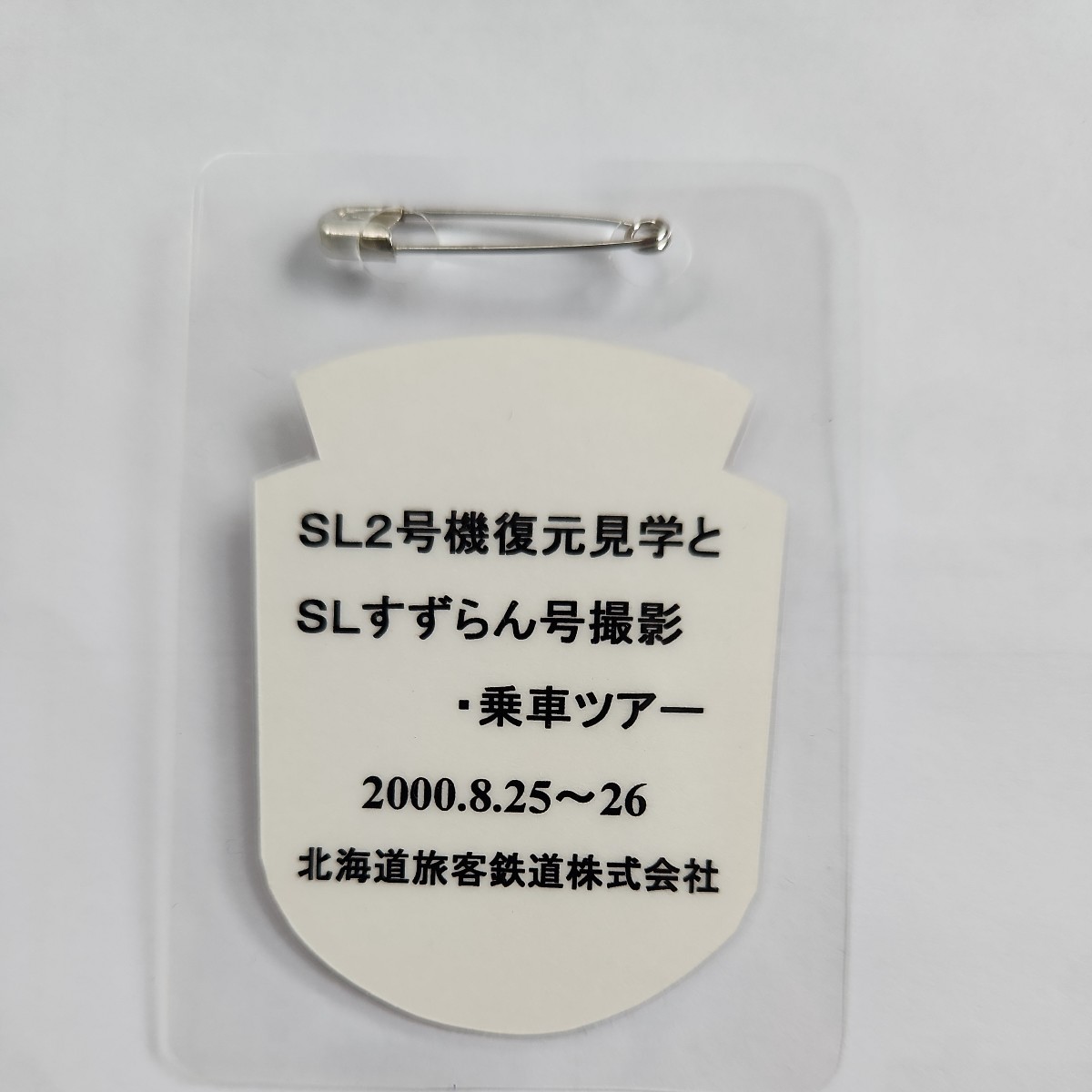 JR 北海道　SL2号機復元見学とSLすずらん号撮影・乗車ツアー参加証明書、ツアー参加ワッペン_画像7