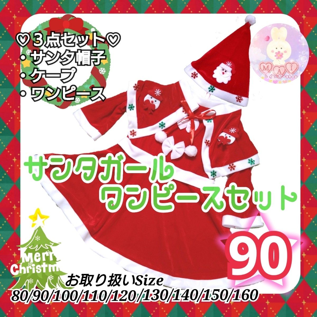 新品 クリスマス 90 サンタガール ワンピース セット 帽子 コスプレ サンタクロース ドレス マント 発表会 パーティーb