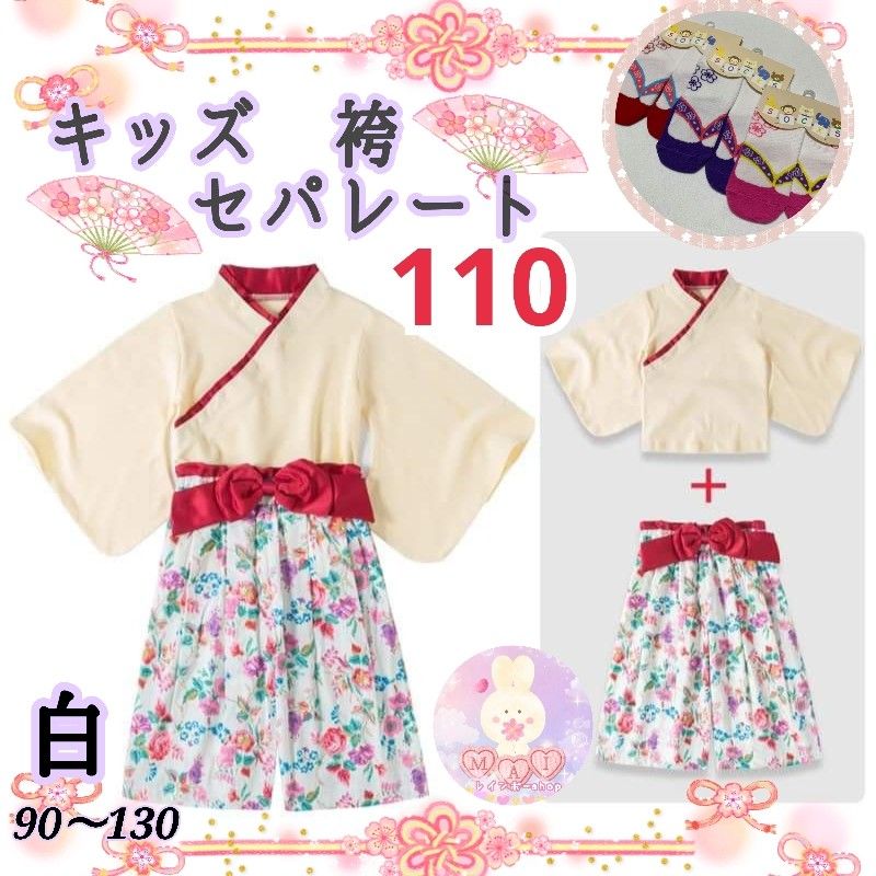 新品 キッズ 着物 袴 セパレート 110 白色 赤 リボン 花柄 女の子 2点