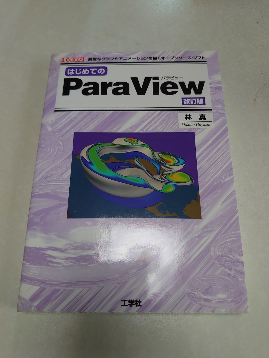 はじめてのＰａｒａＶｉｅｗ　高度なグラフやアニメーションを描くオープンソース・ソフト （Ｉ／Ｏ　ＢＯＯＫＳ） （改訂版） 林真／著_画像1