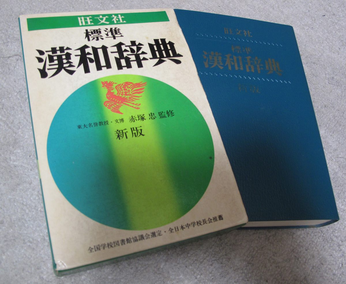 標準　漢和辞典　旺文社　　1979年発行　　　_画像1