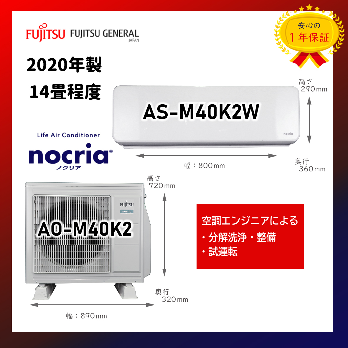 保証付!富士通ゼネラル☆2020年製ルームエアコン☆14畳☆F58 保証付!富士通ゼネラル☆2020年製ルームエアコン☆14畳☆F58