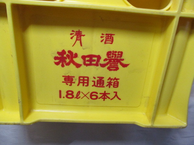 昭和レトロ コレクション お酒 アルコール●清酒 秋田誉 専用通箱 1.8L×6本 ケース 黄色_画像6