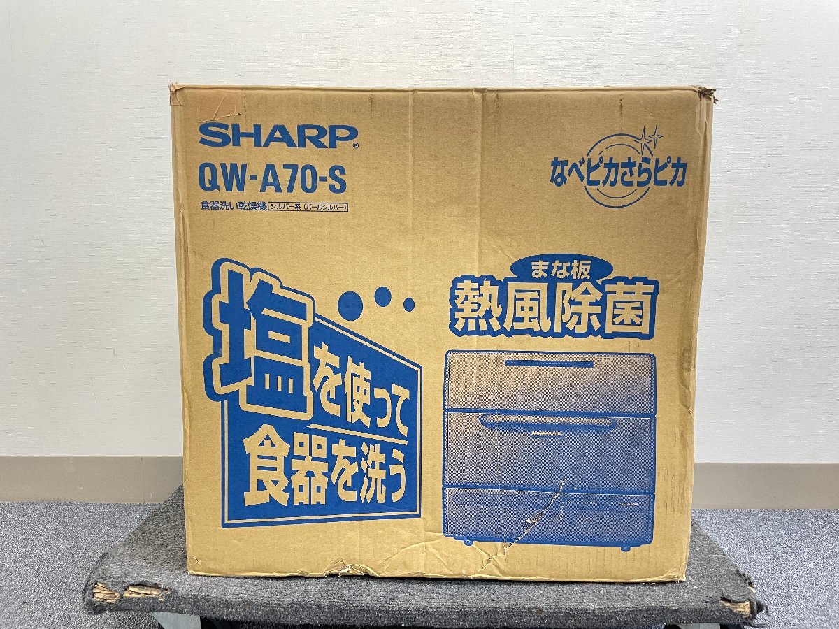【未使用品】SHARP QW-MY70-S 食器洗い乾燥機 シルバー なべピカさらピカ まな板熱風除菌 2003年製 食洗機 据え置き_画像10