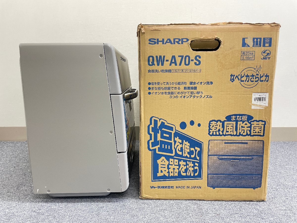 【未使用品】SHARP QW-MY70-S 食器洗い乾燥機 シルバー なべピカさらピカ まな板熱風除菌 2003年製 食洗機 据え置き_画像9