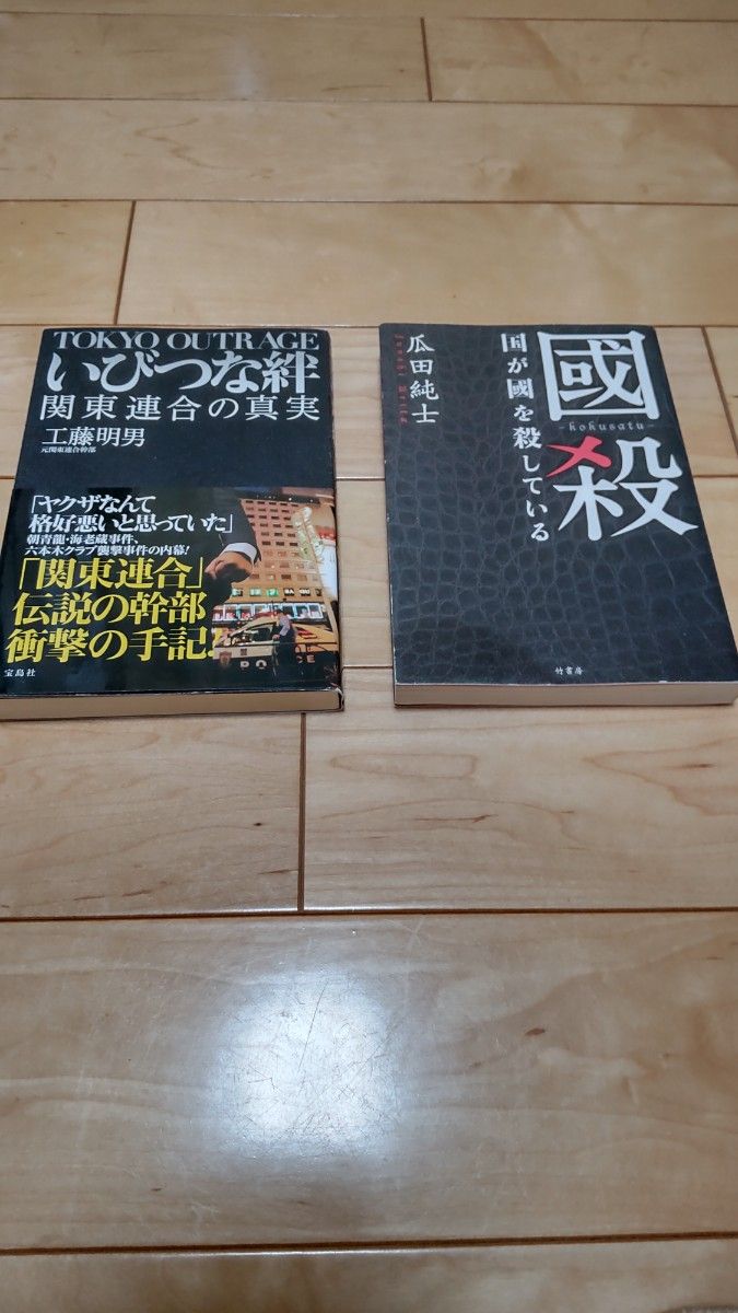 瓜田純士　國殺　工藤明男　いびつな絆　2冊