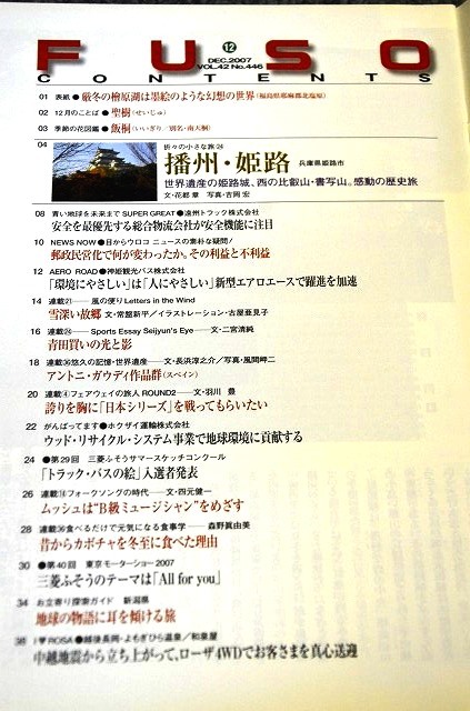 【 ふそう トラック＆バスマガジン 】 ２００７年１２月号 ■ 神姫観光株式会社_画像2