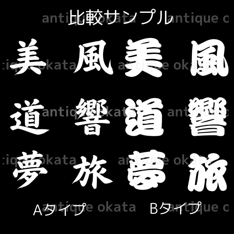 「体」 body health form Morisawa勘亭流 漢字 カッティング ステッカー 他色有 縦横8cm以内_画像6