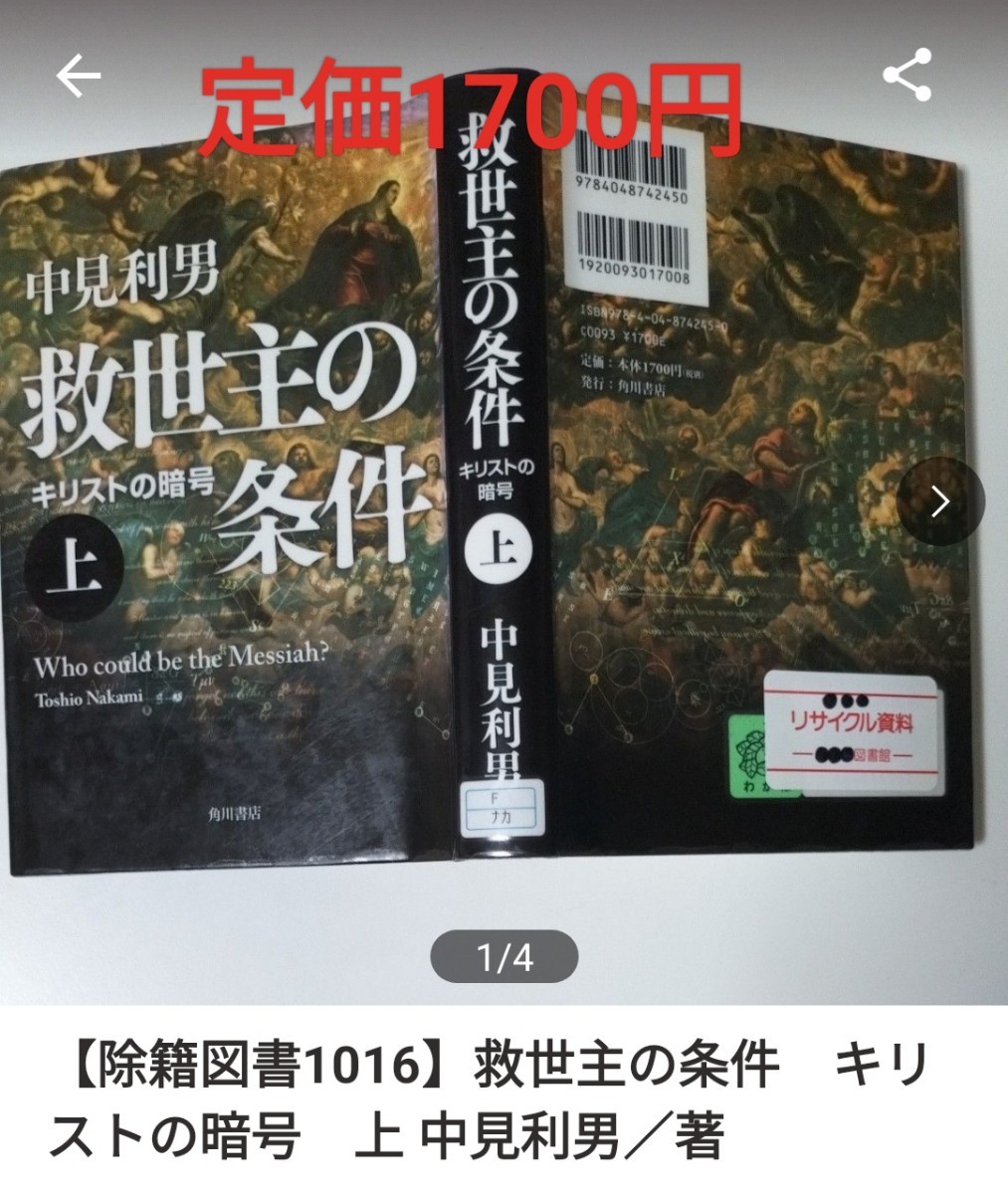 【図書館除籍本1016】救世主の条件　キリストの暗号　上 中見利男／著【除籍図書】【図書館リサイクル本1016】_画像1