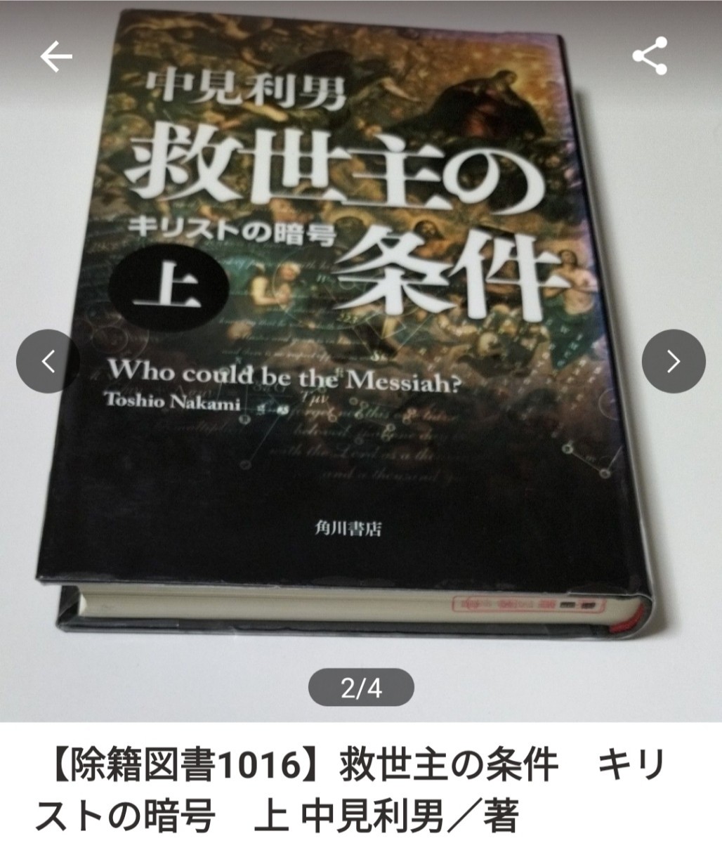 【図書館除籍本1016】救世主の条件　キリストの暗号　上 中見利男／著【除籍図書】【図書館リサイクル本1016】_画像2