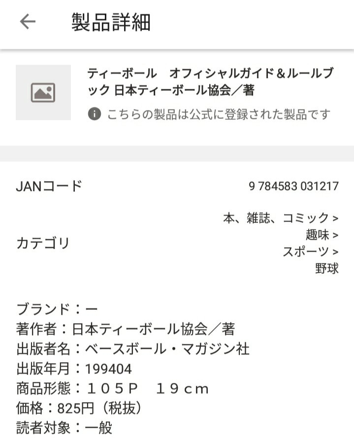 【図書館除籍本1015】ティーボール　オフィシャルガイド＆ルールブック 日本ティーボール協会【図書館リサイクル本1015】【除籍図書M】