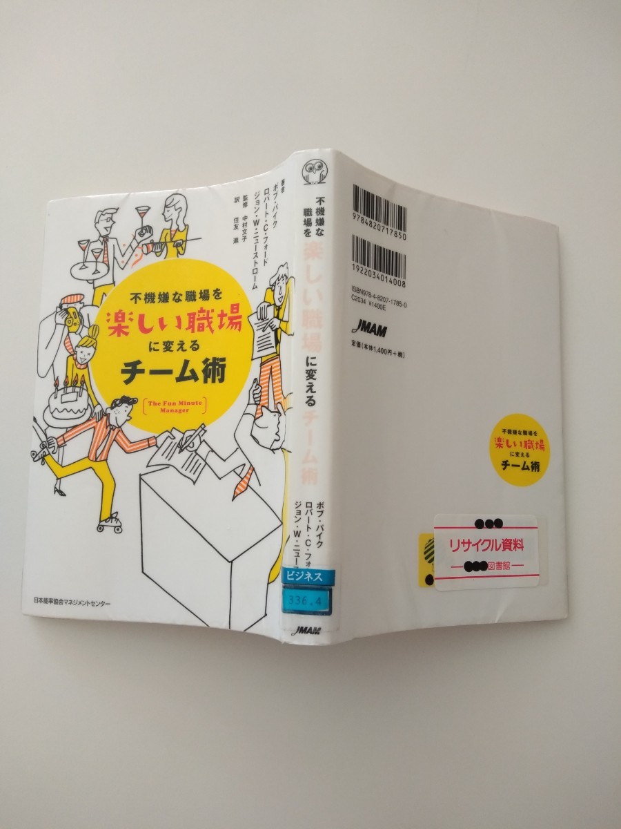 【図書館除籍本1103】不機嫌な職場を楽しい職場に変えるチーム術 ボブ・パイク　ロバート・Ｃ．フォ【除籍図書猫】【図書館リサイクル本】