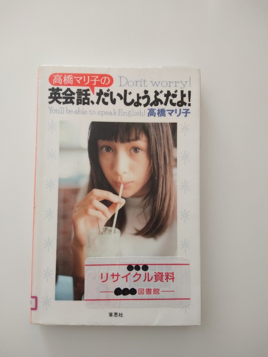 【図書館除籍本M8】高橋マリ子の英会話、だいじょうぶだよ！ 高橋マリ子／著【除籍図書M8】【図書館リサイクル本M8】_画像1