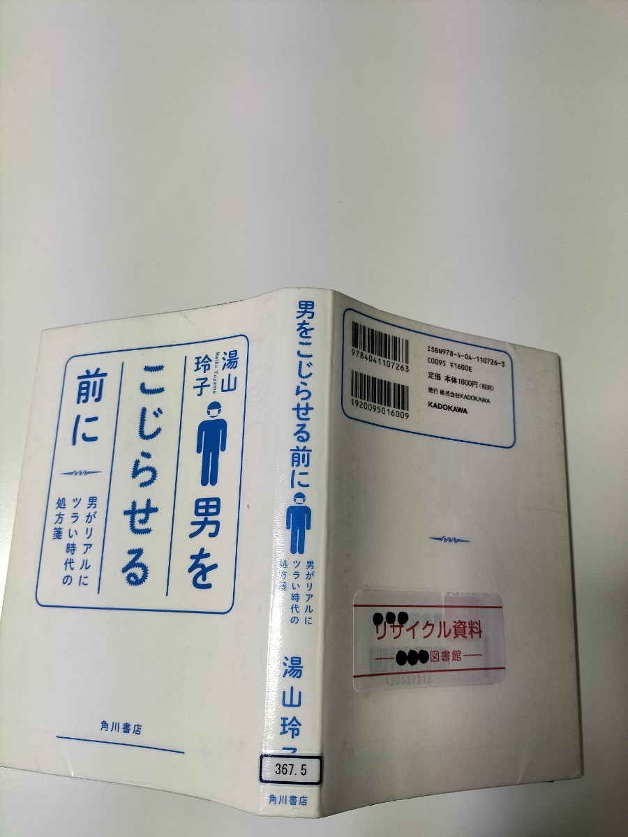 【図書館除籍本1105】男をこじらせる前に（図書館リサイクル本1105）（除籍図書1105mini）_画像3