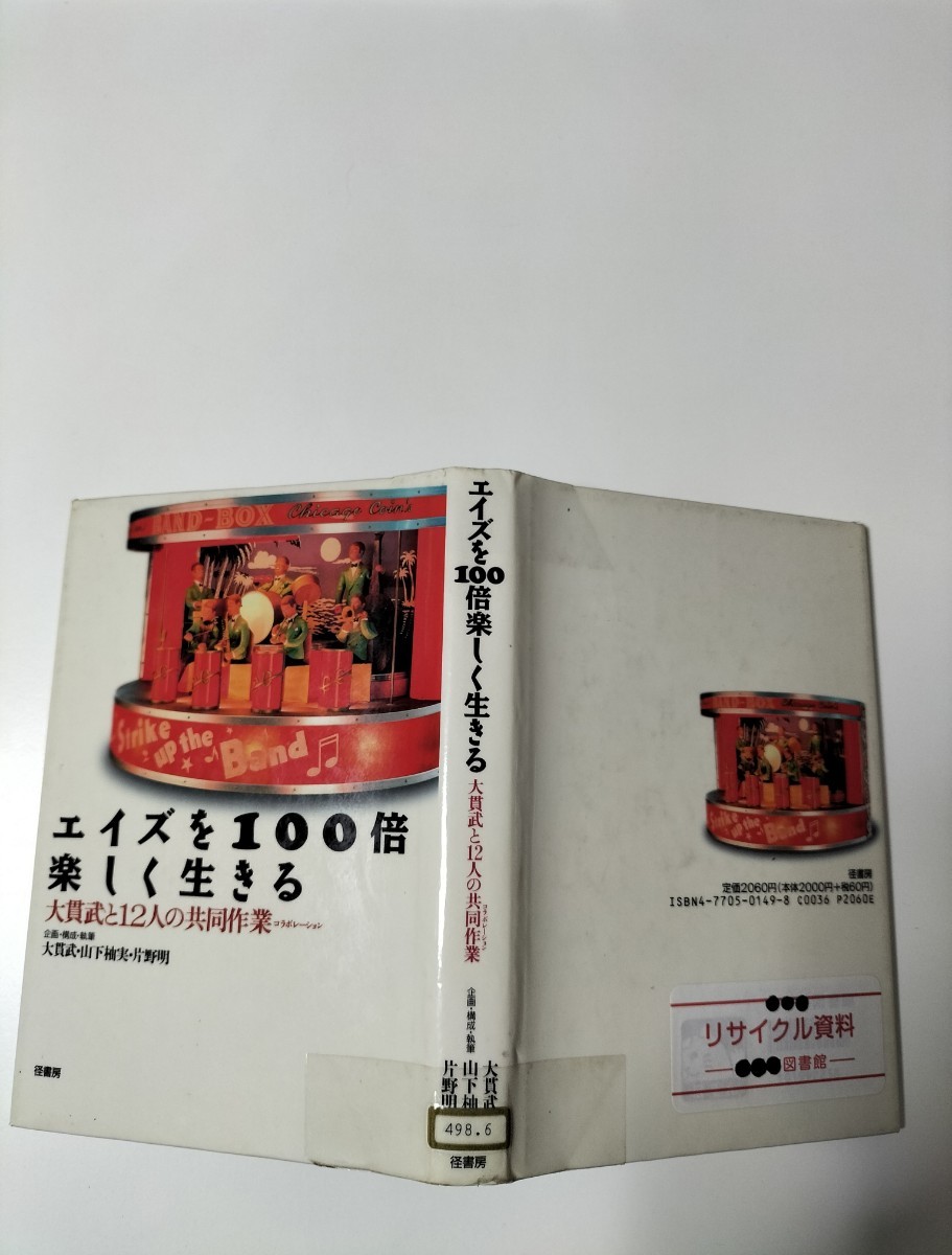 【図書館除籍本1105】エイズを100倍楽しく生きる【除籍図書】【図書館リサイクル本1105】_画像2