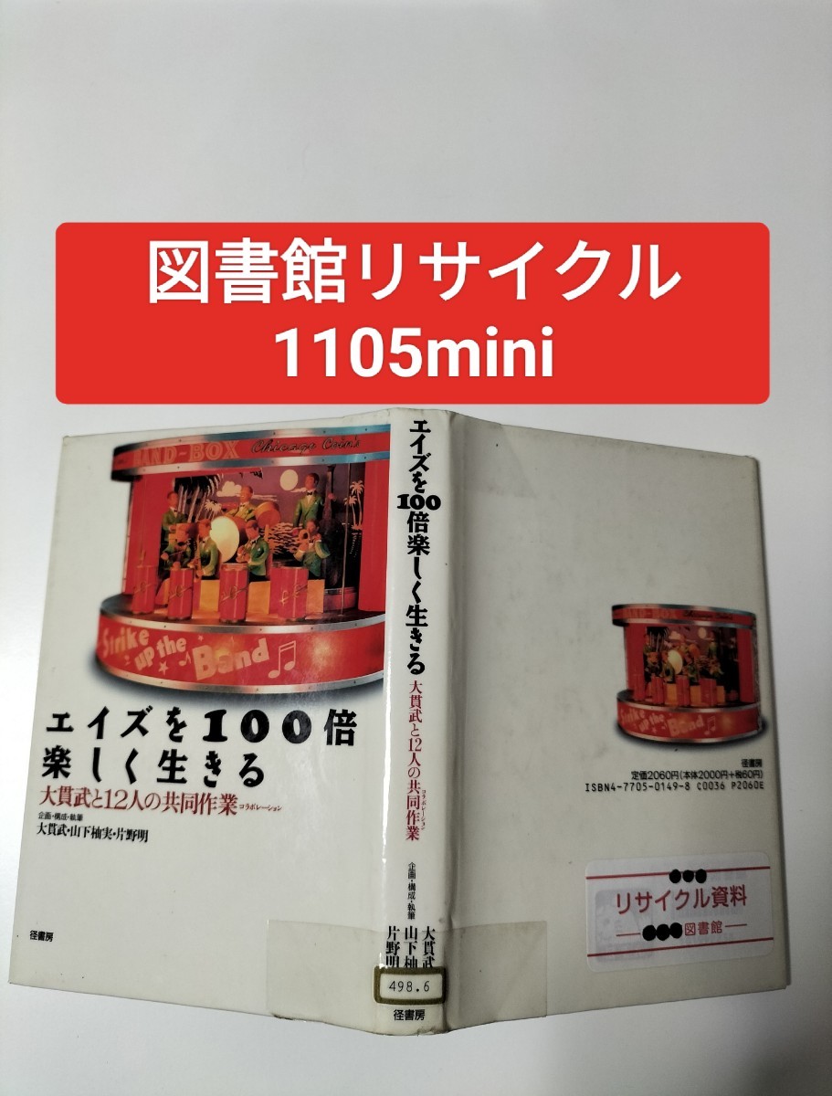 【図書館除籍本1105】エイズを100倍楽しく生きる【除籍図書】【図書館リサイクル本1105】