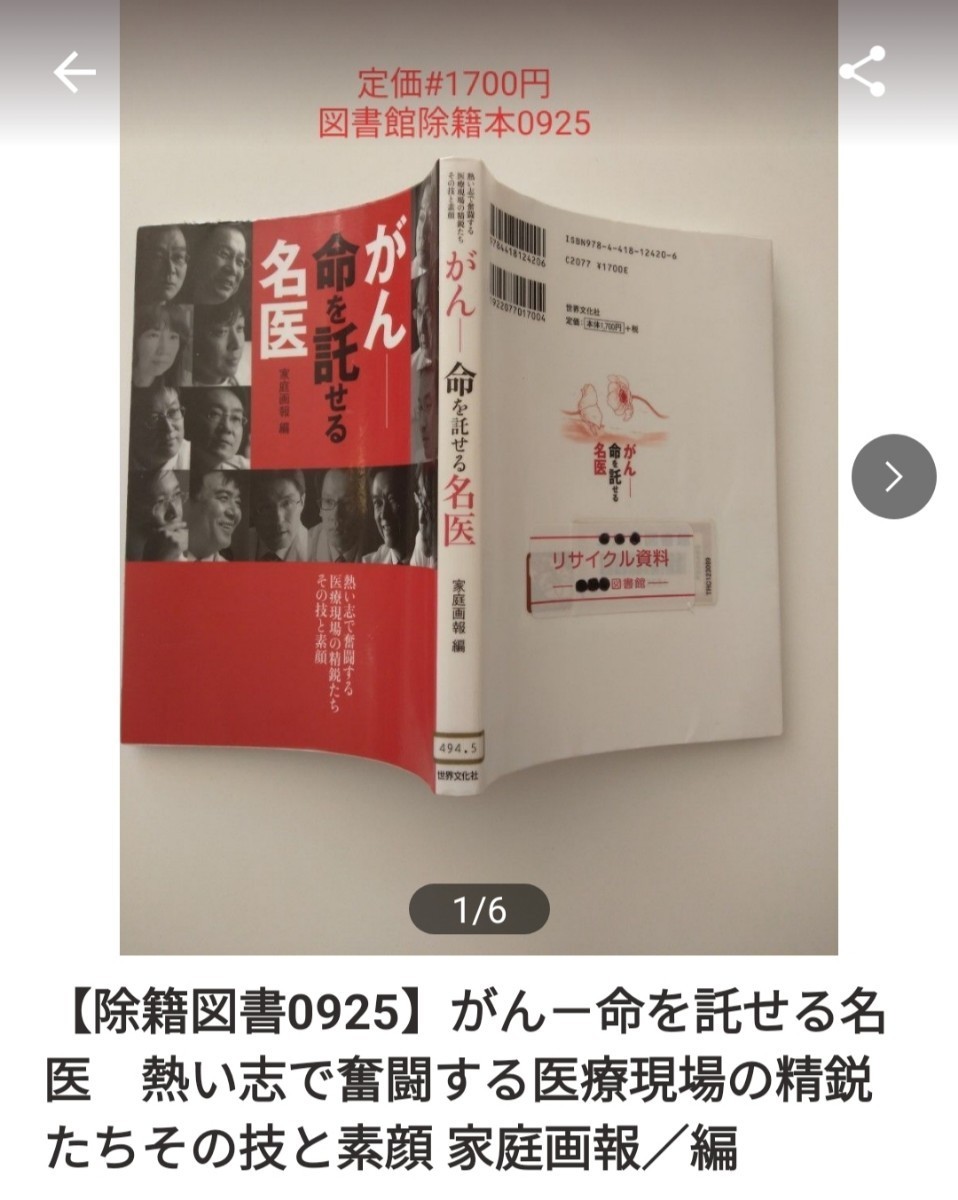 【図書館除籍本0925】がん－命を託せる名医　熱い志で奮闘する医療現場の精鋭たちその技と素顔 家【図書館リサイクル本0925】【除籍図書】_画像1