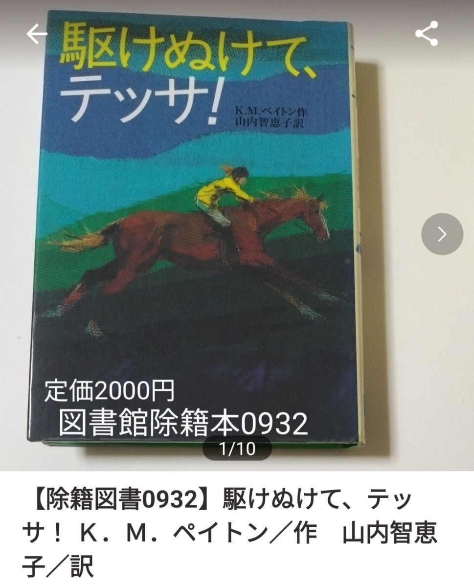 ※【図書館除籍本0932】駆けぬけて、テッサ！ Ｋ．Ｍ．ペイトン／作　山内智恵子／訳（図書館リサイクル本0932）（除籍図書0932）