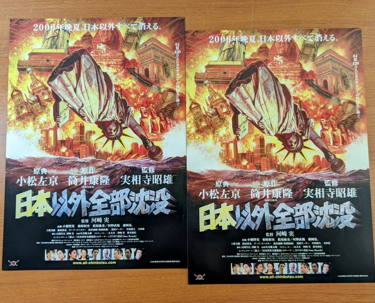 チラシ 映画「日本以外全部沈没」２枚セット。２００６年、日本映画。_画像1