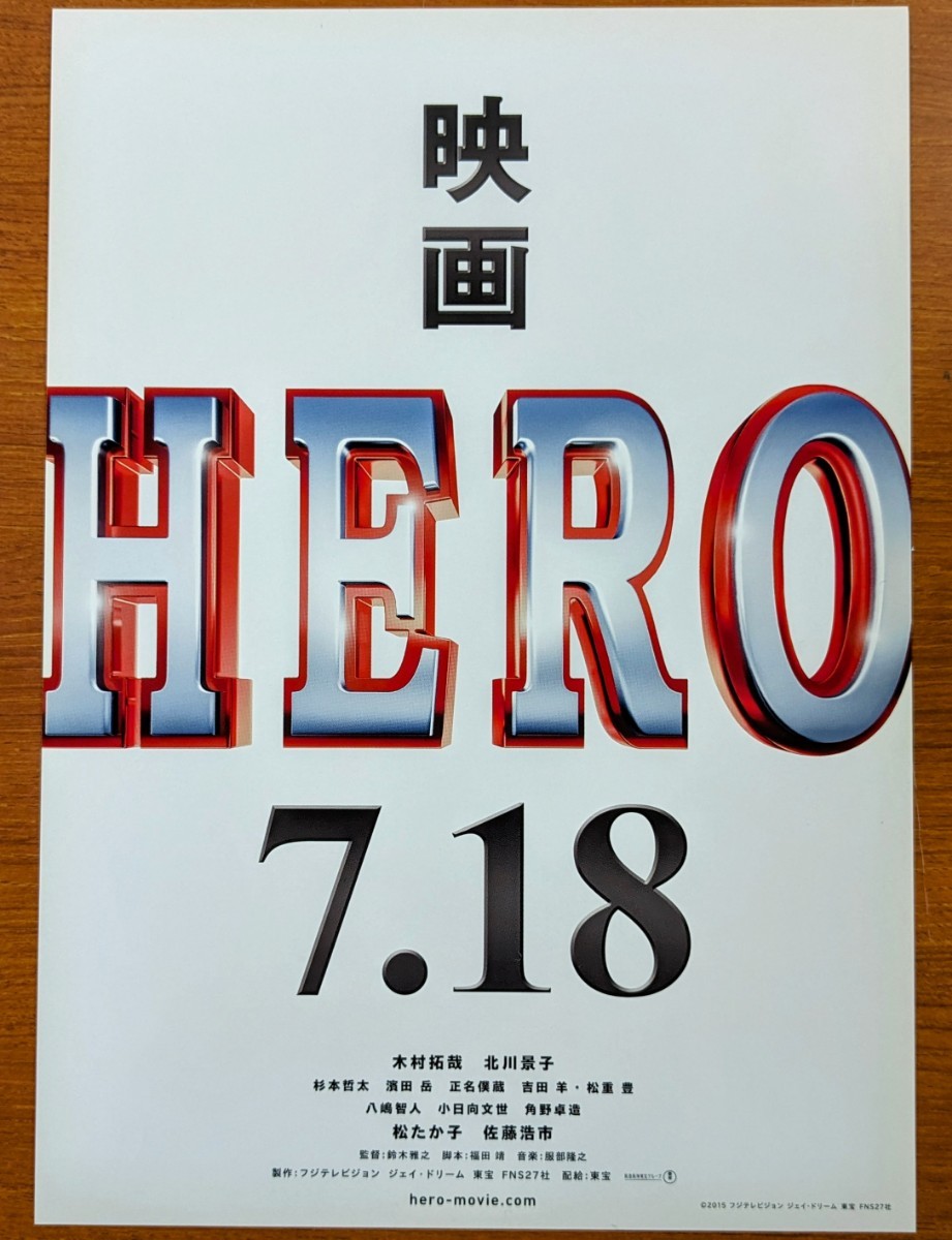 チラシ 映画「HERO」２種類２枚セット。２０１５年、日本映画_画像5