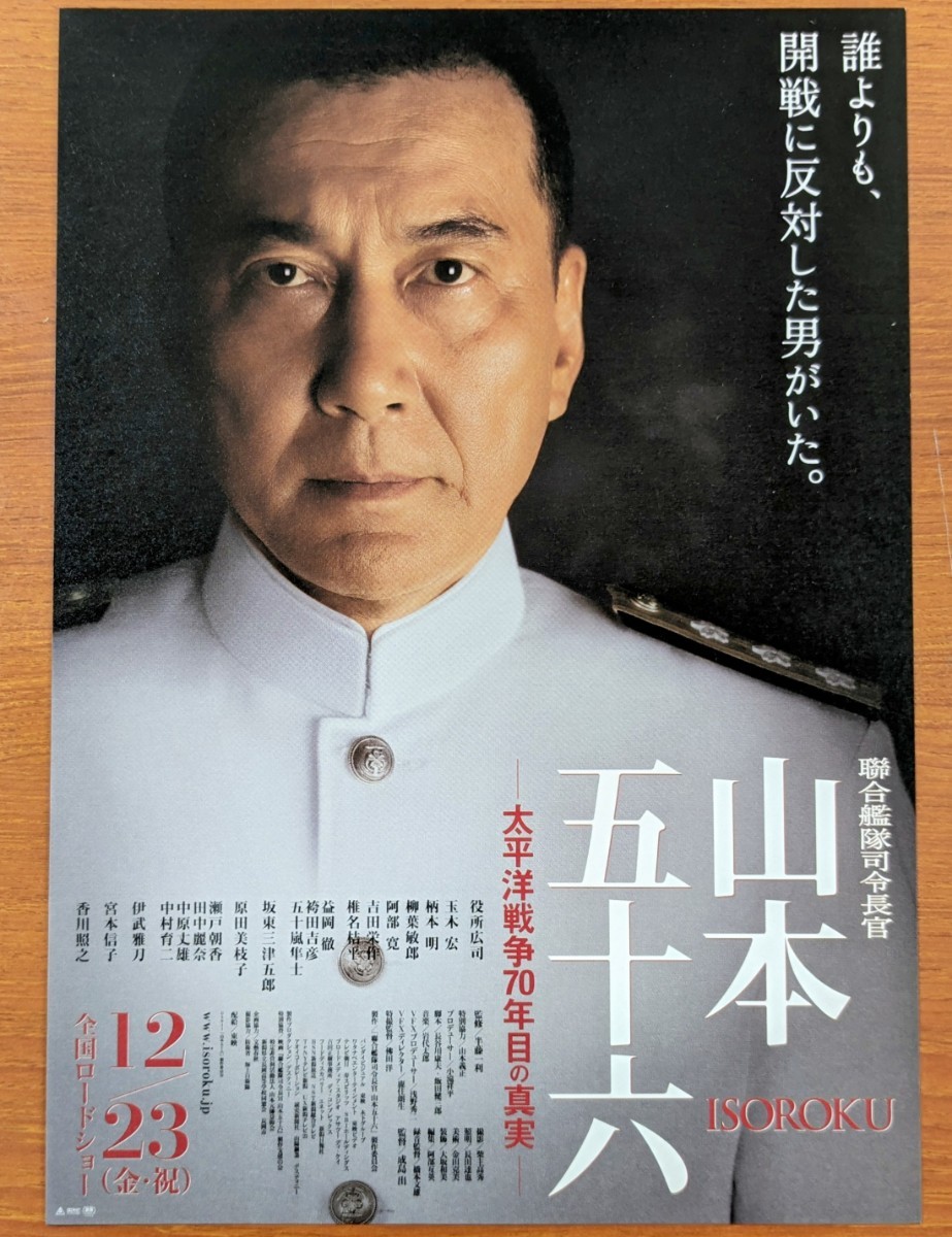 チラシ 映画「連合艦隊司令長官 山本五十六 太平洋戦争７０年目の真実」２０１１年、日本映画。_画像1