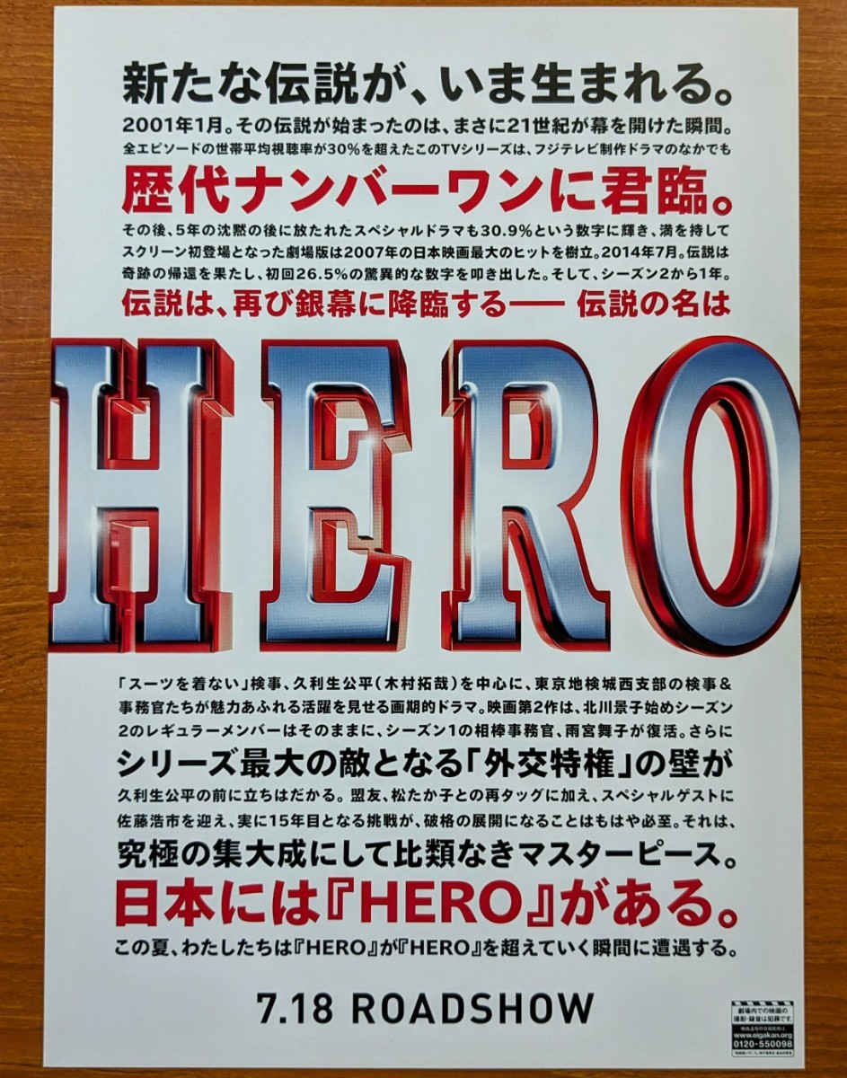 チラシ 映画「HERO」２種類２枚セット。２０１５年、日本映画_画像6