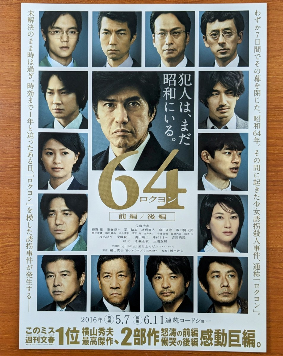 チラシ 映画「６４ロクヨン」３種類３枚セット。（前後編２種類２枚）（後編１枚）２０１６年 、日本映画。の画像2