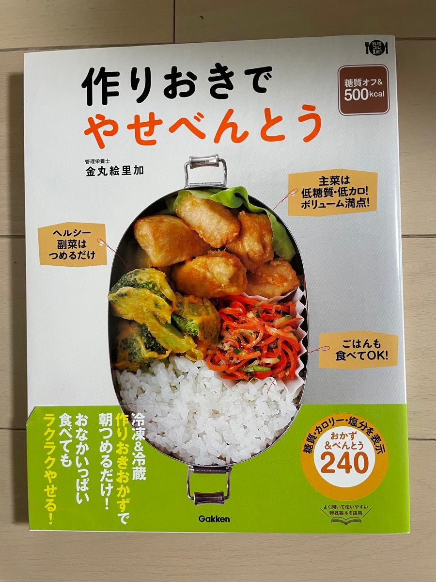 作りおきでやせべんとう : 糖質オフ&500kcal