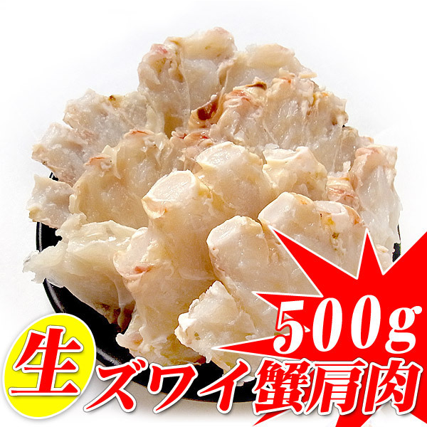 【5個出品】 生 ズワイガニ 肩肉 500g (ハーフカット 半割) 大サイズ 国内加工 さんきん1円_画像1