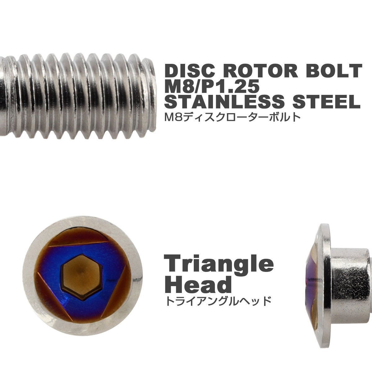 ホンダ用 ディスクボルト M8×15mm P=1.25 ブレーキ ローター ボルト SUS304 トライアングルヘッドシルバー/ブルー TD0345_画像2