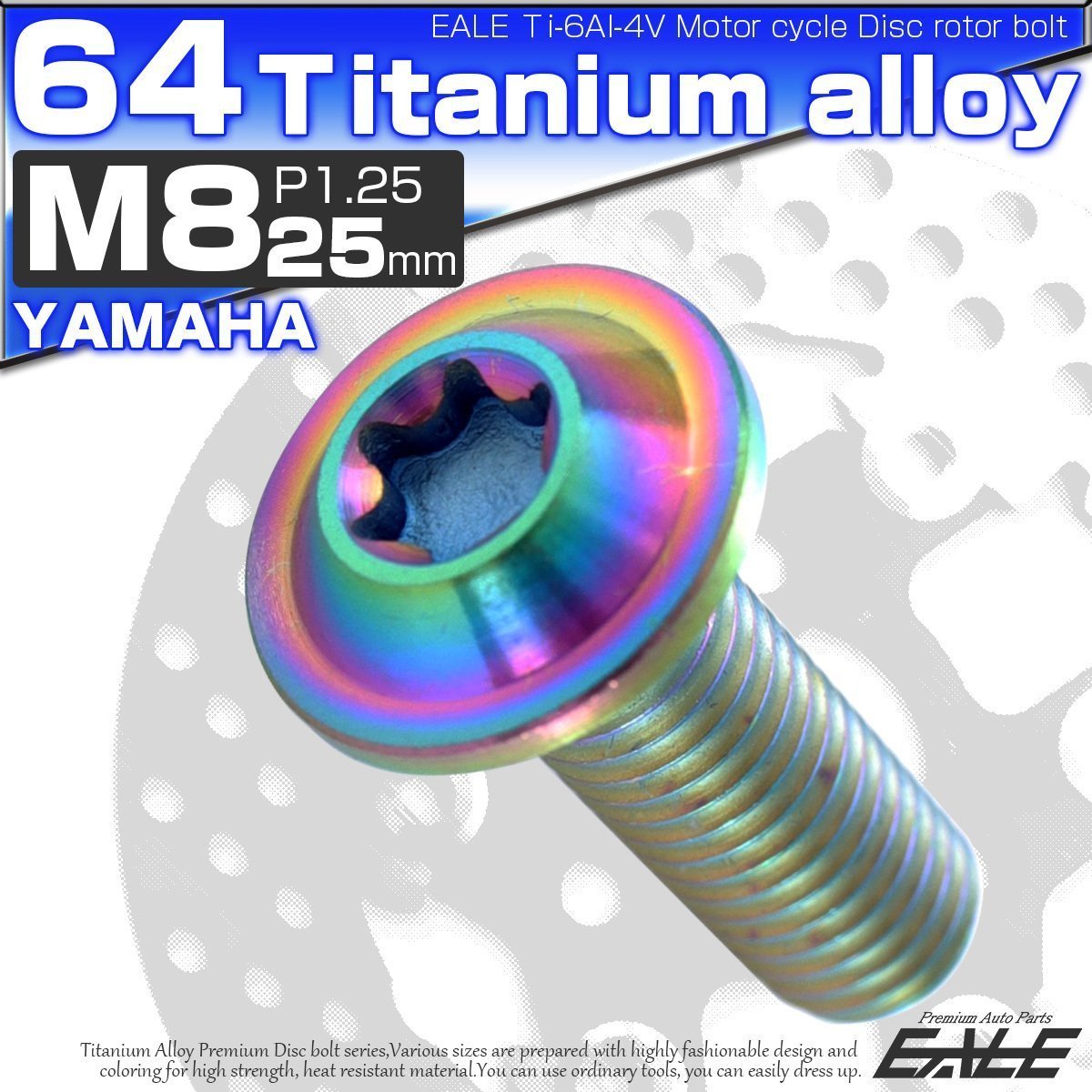 64チタン製 ヤマハ用 M8×25mm P1.25 ブレーキ ディスク ローター ボルト レインボー 虹色 チタンボルト Ti6Al-4V JA071_画像1