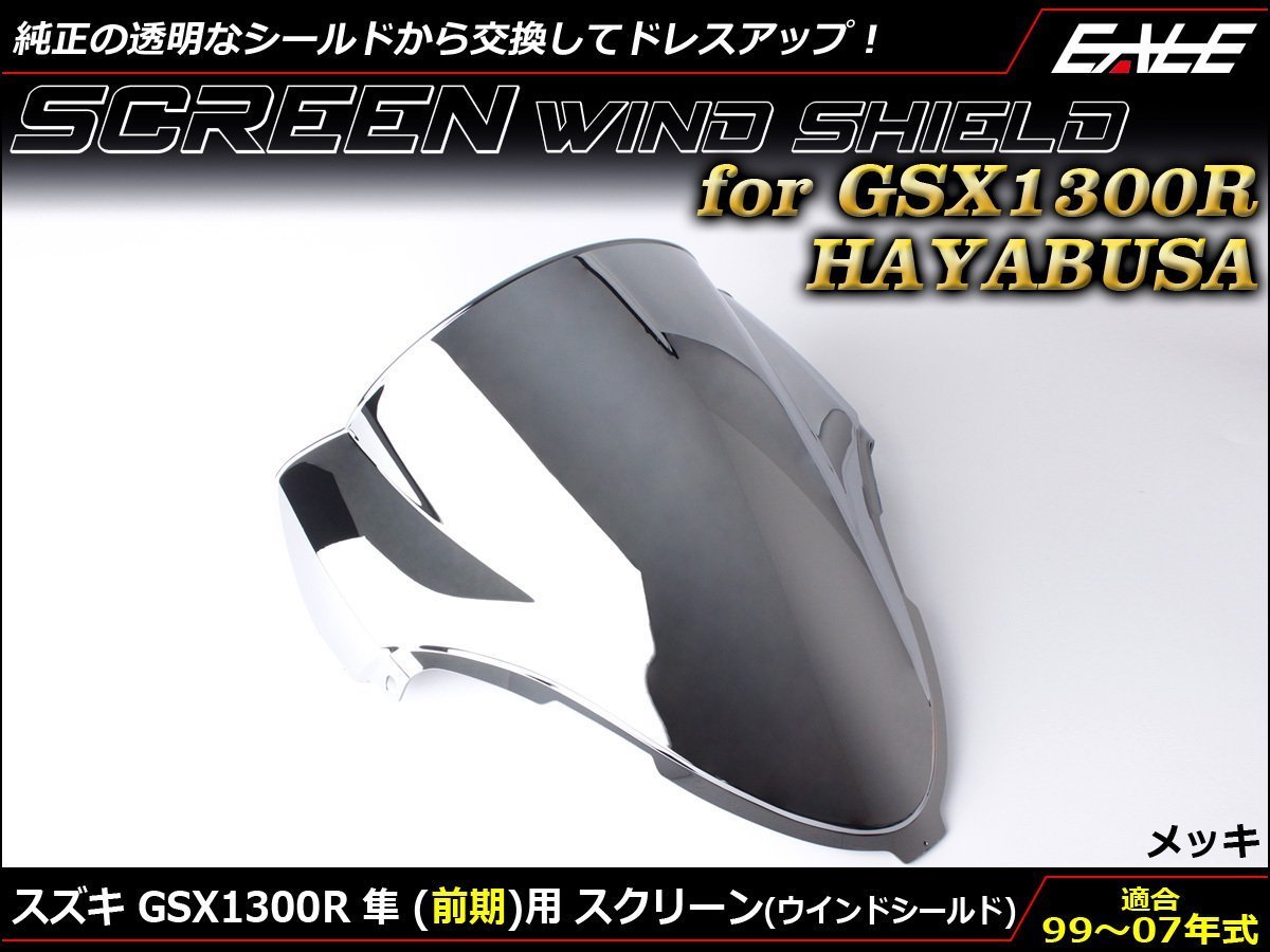 GSX1300R 隼 (GW71A 前期) 99～07年式 ダブルバブル スクリーン ウインド シールド フロントカウルを格好良く メッキ S-673ME_画像1