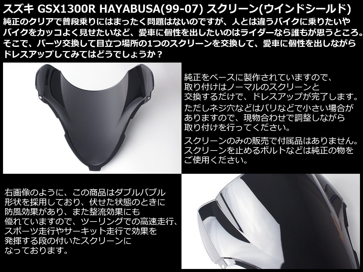 GSX1300R 隼 (GW71A 前期) 99～07年式 ダブルバブル スクリーン ウインド シールド フロントカウルを格好良く ダークスモーク S-672DS_出品カラーはダークスモークです。