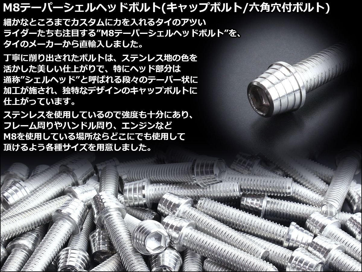 M8×25mm ステンレス テーパーシェルヘッドボルト キャップボルト フレームやブレーキ周りに シルバー TB0272_出品はM8シルバーの25mmです。