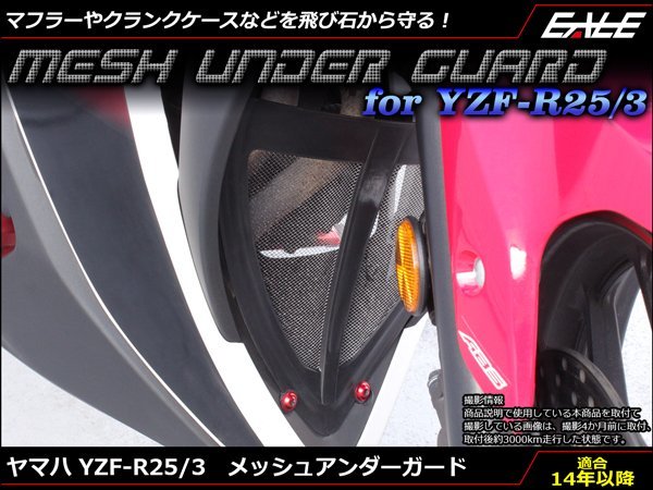 YZF-R25 YZF-R3 メッシュ アンダー ガード 樹脂&アルミ マフラーやクランクケースなどの保護に RG10J RH07J ゴールド S-596Gの画像1