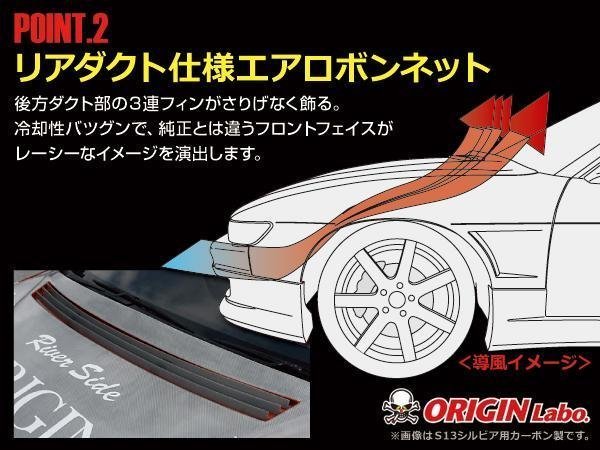 冷却効果抜群 ORIGIN製 S13 シルビア Type2 カーボンボンネット エンジンフード 13シルビア ORIGIN 新品即決　オリジンのボンネット_画像6