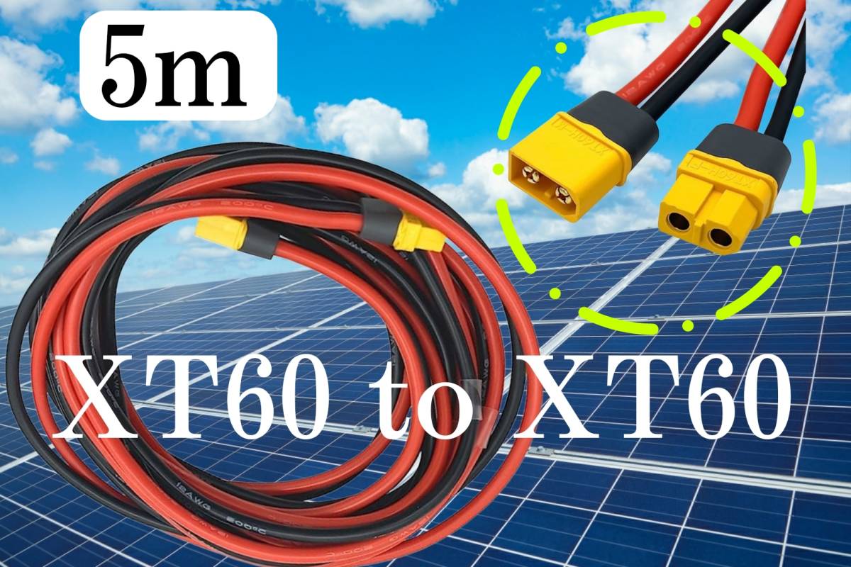 FLY RC XT60 XT60h 5ｍ延長コード　太陽光パネルやリチウムイオン電池　ソーラーパネル　太陽光発電　　_画像1
