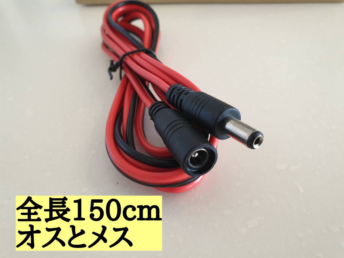 5本セット　DCケーブルオスメス　DC電源コネクタ ジャックコネクタ　電流最大値16A　　150cm　丈夫なので太陽光発電に最適