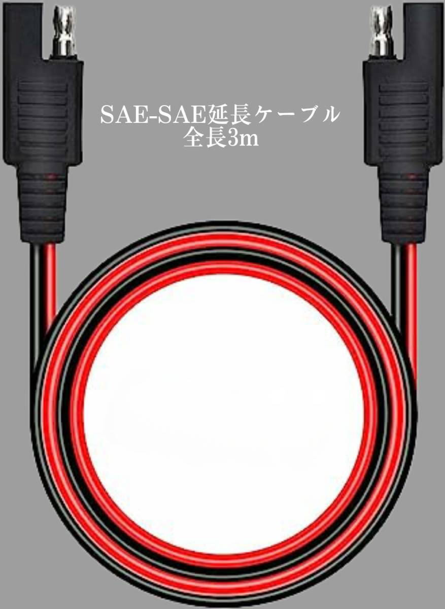 SAE延長コード　3メートル　SAE延長ケーブル　14AWG　電流は23Aまで クイックディスコネクトワイヤハーネス　　