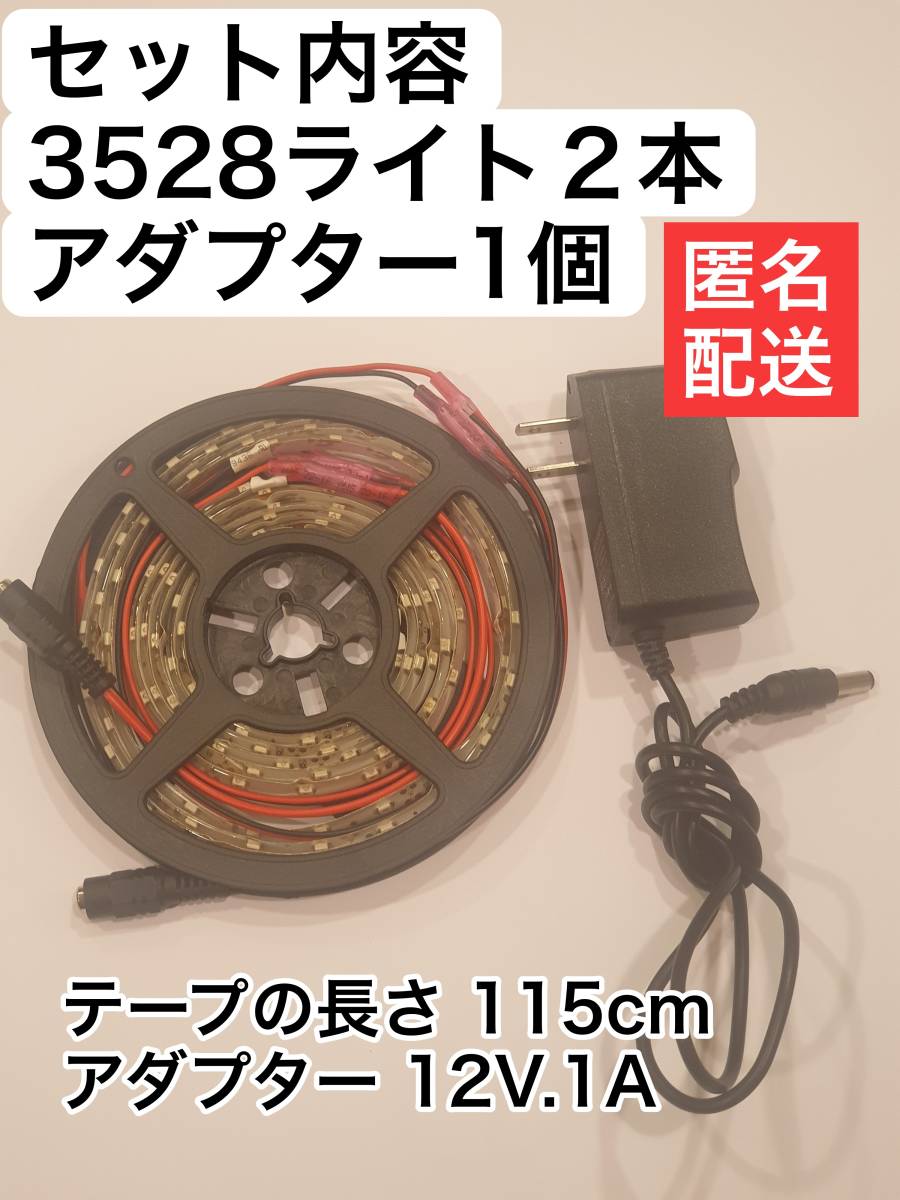 2本 12v高輝度ledテープライト 電源1個　3528ledテープライト　管理番号3_画像1