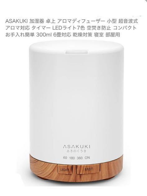 ASAKUKI 加湿器 卓上アロマディフューザー小型 超音波式アロマ対応タイマーLEDライト7色空焚き防止コンパクト300ml 6畳対応 部屋用_画像1