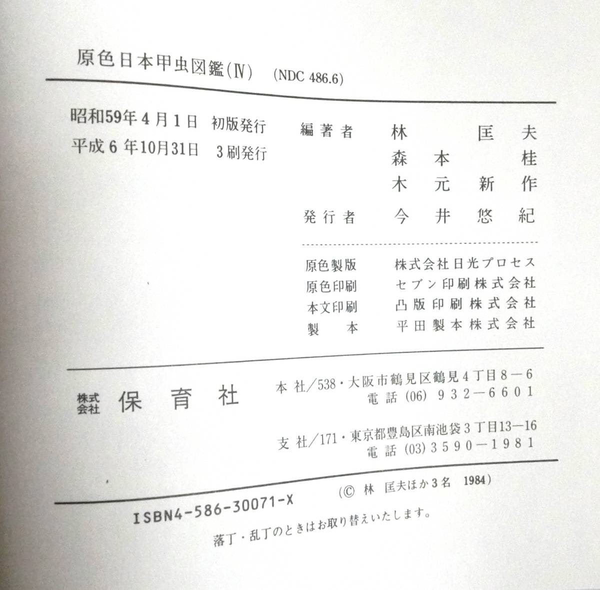 原色日本甲虫図鑑Ⅱ～Ⅳ　３冊セット　黒澤良彦他　編著　保育社_画像10