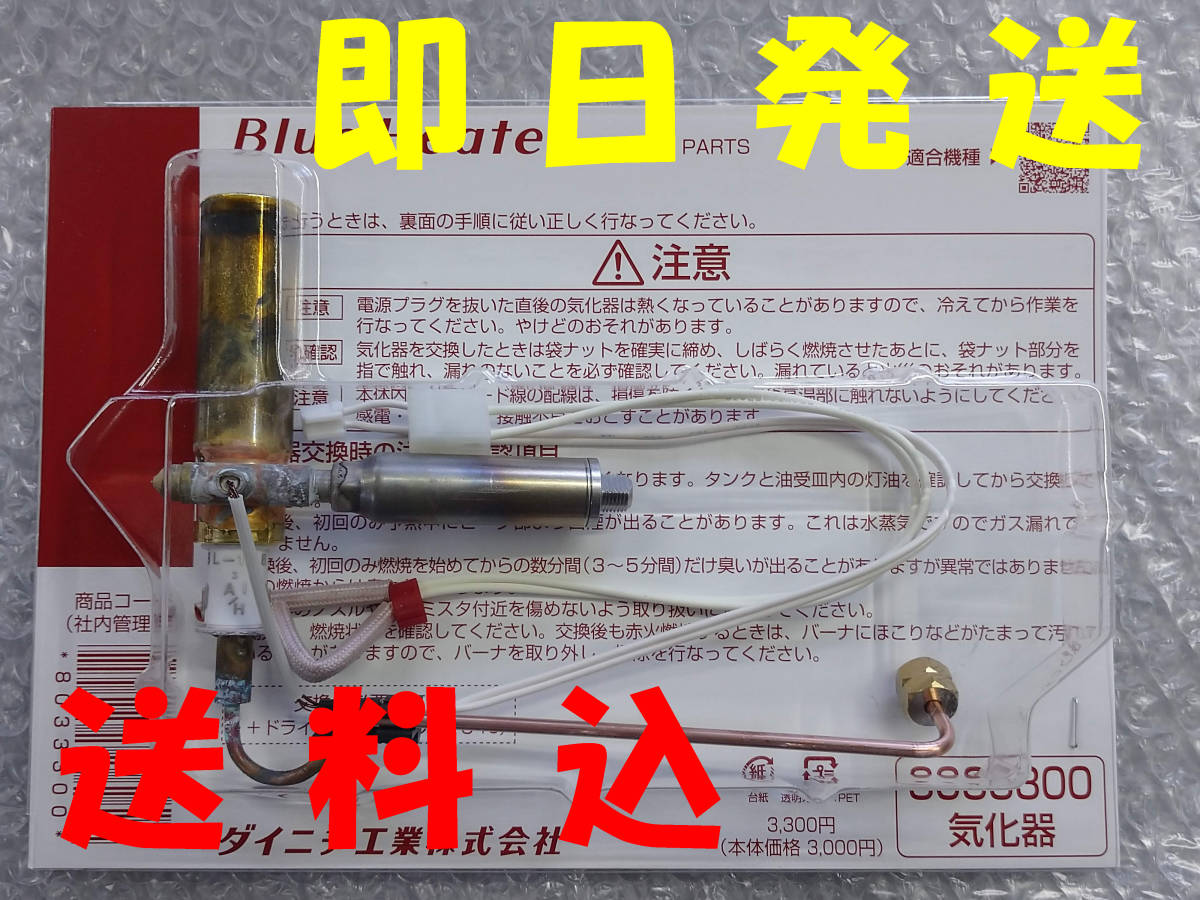 即日発送 送料無料 8033300 ダイニチ 石油ファンヒーター 気化器 即日発送 送料無料 8033300 ダイニチ 石油ファンヒーター 気化器