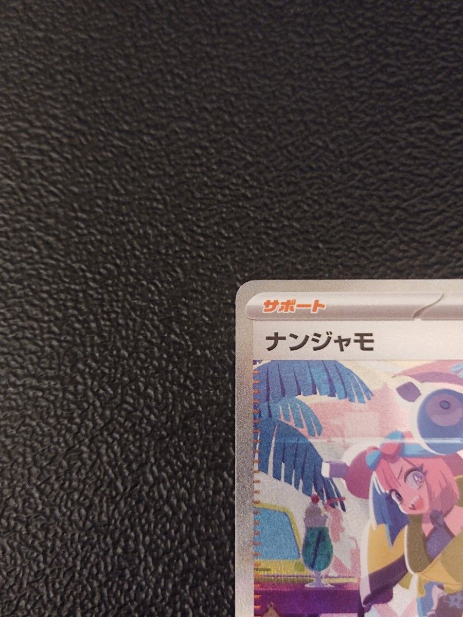 ポケモンカードナンジャモ SAR シャイニートレジャー ポケカ ポケモンカードナンジャモ SAR シャイニートレジャー ポケカ