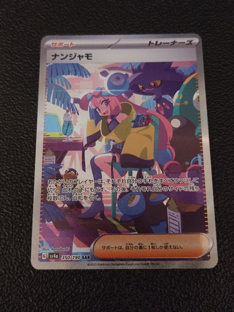 ポケモンカードナンジャモ SAR シャイニートレジャー ポケカ ポケモンカードナンジャモ SAR シャイニートレジャー ポケカ