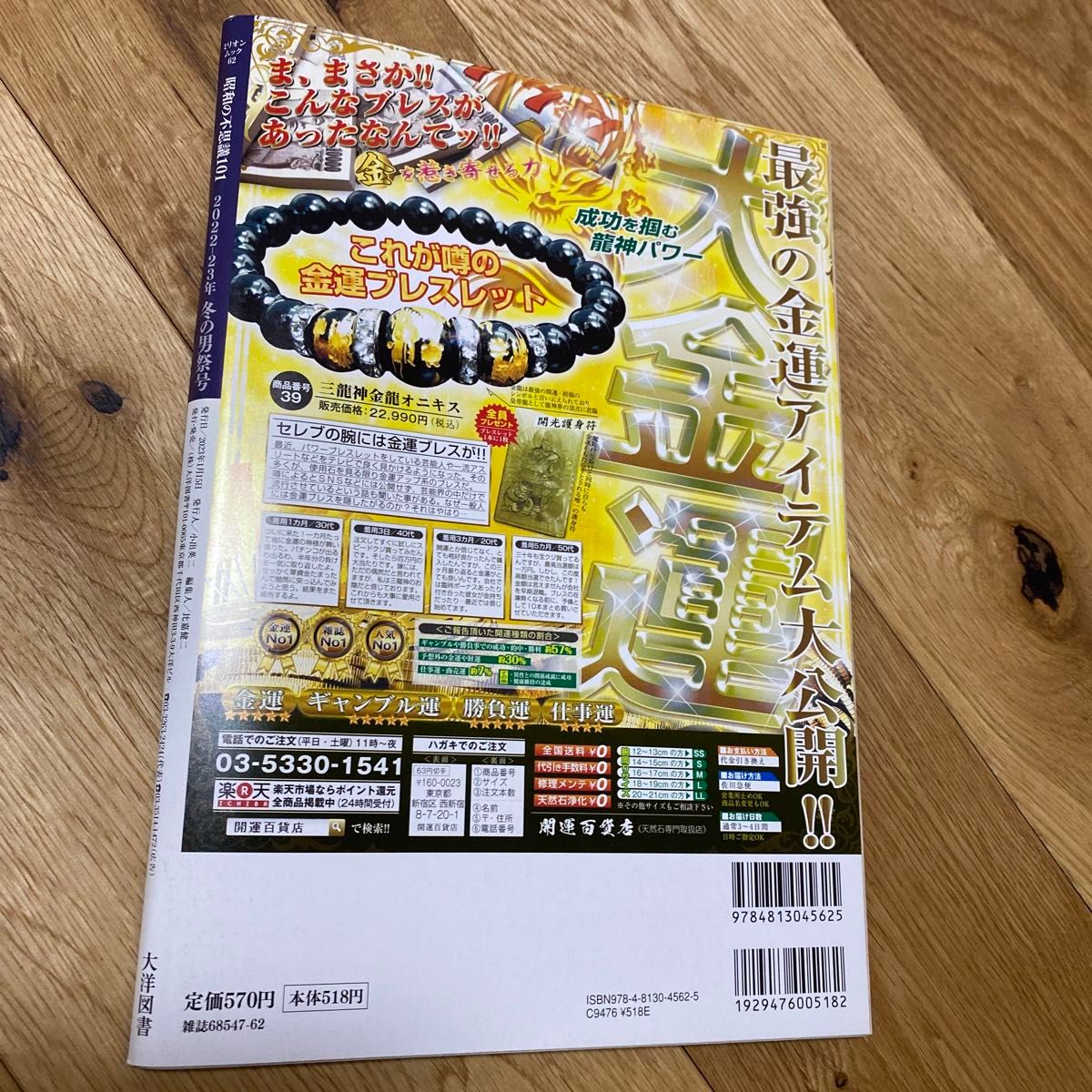 昭和の不思議101 2022-23年冬の男祭号 