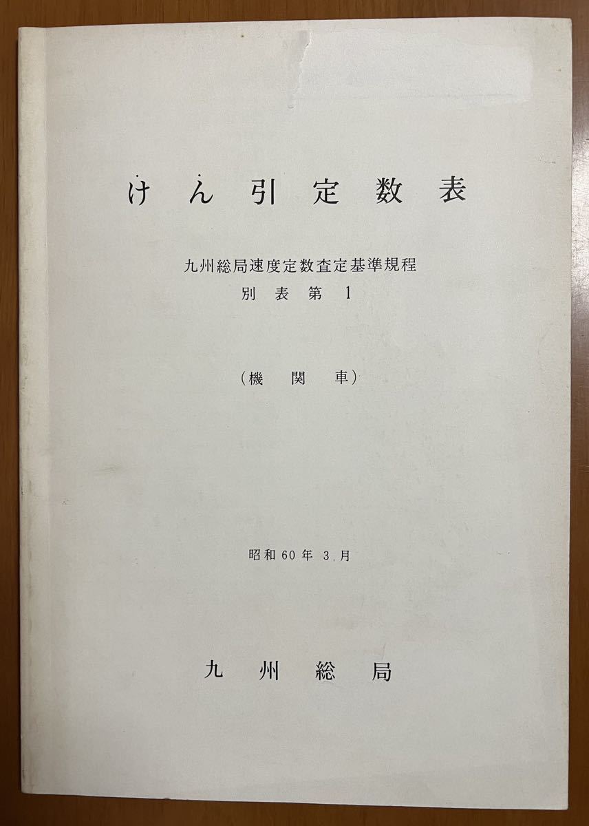 【国鉄 資料　基準規程条文を含む】　けん引定数表　九州総局速度定数査定基準規程　別表第１（機関車） 昭和６０年３月　九州総局_画像1