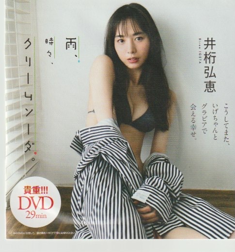 週刊プレイボーイ付属DVD 井桁弘恵　晴れ時々クリームソーダ_画像1